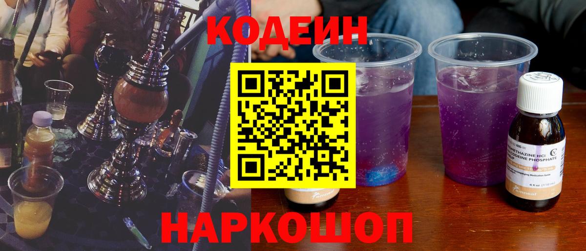 Томск  Кодеиновый сироп Lean напиток Lean (лин)  Вход с VPN  что такое   Codein Purple Drank 